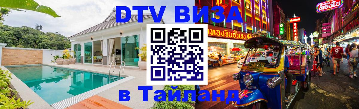 Купить DTV визу в Таиланд Шахты 