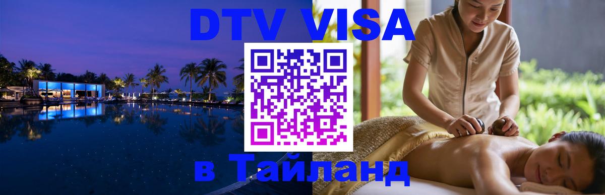 DTV Visa Тайланд купить 